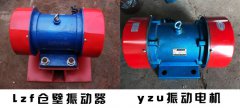 <b>yzu振動(dòng)電機(jī)與lzf倉(cāng)壁振動(dòng)器有什么不同</b>